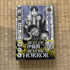 美本★伊藤潤二自選傑作集 歪のサムネイル