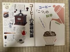 コーヒー「こつ」の科学 : コーヒーを正しく知るためにのサムネイル