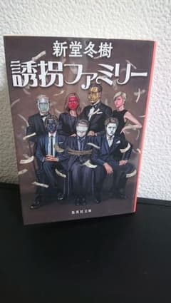 誘拐ファミリー 新堂冬樹のサムネイル