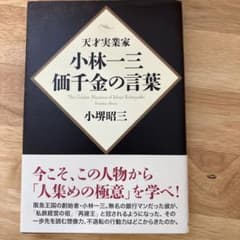 天才実業家 小林一三 価千金の言葉のサムネイル