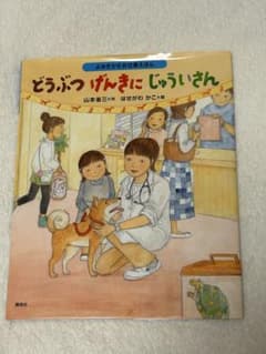 どうぶつ げんきに じゅういさん 絵本のサムネイル