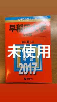 早稲田大学(文学部) 2017年版のサムネイル