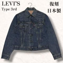 90s リーバイス 3rd デニム ジャケット 復刻 LVC ビックE 557 - メルカリ