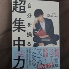自分を操る超集中力 メンタリストDaiGoのサムネイル