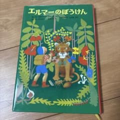 エルマーのぼうけんのサムネイル