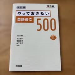 やっておきたい英語長文500 改訂版のサムネイル