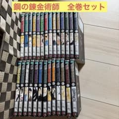 鋼の錬金術師 1巻〜27巻セット 荒川弘のサムネイル