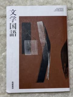文学国語 教科書・課題ノートセット　筑摩書房　⚠️わずかに書き込みありのサムネイル
