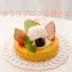 ゆうりプロフ必読さま専用♡のサムネイル