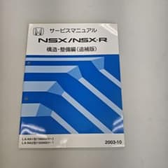 NSX/NSX-R サービスマニュアル 2003年発行 追補版 - メルカリ