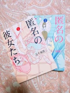 匿名の彼女たち　マンガ　1、か2巻のサムネイル