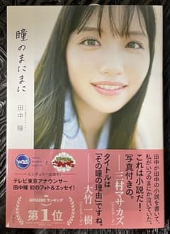 田中瞳フォト＆エッセイ『瞳のまにまに』 自筆イラスト＆メッセージ入りお渡し会限定のサムネイル