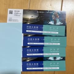 四国水族館 or アトア ご招待券 4枚セット - 2