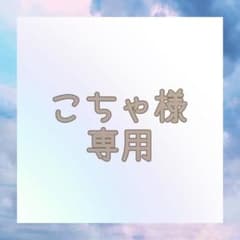 こちゃ 様 専用のサムネイル