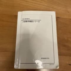 鉄緑会　高3入試数学確認シリーズのサムネイル