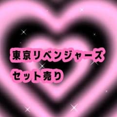 東京リベンジャーズ まとめ売り セットのサムネイル