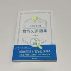 大学受験必携 世界史用語集 河合塾編のサムネイル