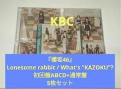 C『櫻坂46』Lonesome rabbit 初回盤ABCD+通常盤5枚セット - メルカリ
