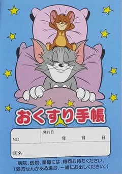 トムとジェリー　お薬手帳のサムネイル