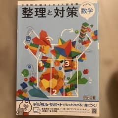 整理と対策 数学のサムネイル