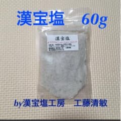 漢宝塩工房 工藤清敏さんの漢宝塩　60グラムのサムネイル