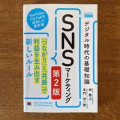 【M様専用】デジタル時代の基礎知識『SNSマーケティング』「つながり」と「共感」のサムネイル