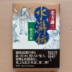 水滸伝 2 替天の章のサムネイル