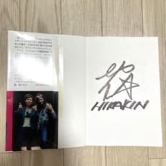 ヒカキン 僕の仕事はYouTube サイン本 hikakin - メルカリ