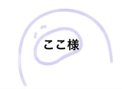 ここ様のサムネイル