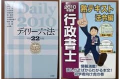 行政書士熟テキスト法令編・デイリー六法 2冊セット - メルカリ