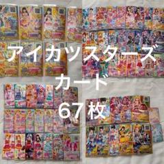 アイカツスターズ カード 67枚 - メルカリ