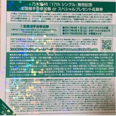 乃木坂17th全握券のサムネイル