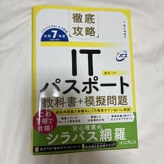 徹底攻略 ITパスポート 教科書+模擬問題 令和7年度のサムネイル