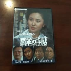 昭和の名作ライブラリー 第107集 大谷直子主演 松本清張の黒革の手帖