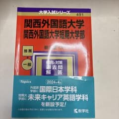 関西外国語大学・関西外国語大学短期大学部のサムネイル