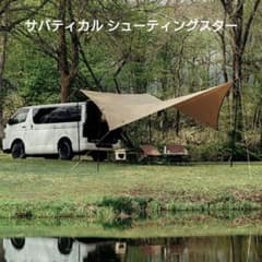 サバティカル シューティングスター Sand Stone タープ A&F 正規品