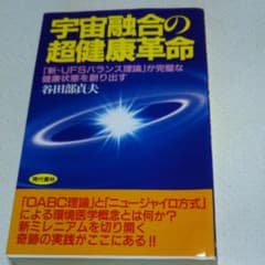 宇宙融合の超健康革命 「新・UFSバランス理論」が完璧な健康状態を創り出すのサムネイル