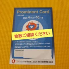 プロミネントカード　大阪万博　優先入場券のサムネイル