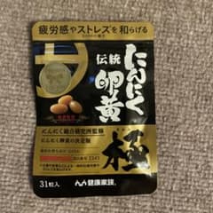 にんにく卵黄 極 31粒入のサムネイル