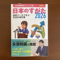日本のすがた 2026 最新データで学ぶ社会科資料集のサムネイル