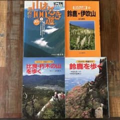登山ガイド・地図 8冊セット 鈴鹿 美濃 比良 京都北山のサムネイル