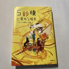 5秒後に意外な結末 アポロンの黄色い太陽のサムネイル