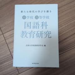 中学校・高等学校 国語科教育研究のサムネイル