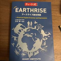 チャート式 EARTHRISE アースライズ総合英語のサムネイル