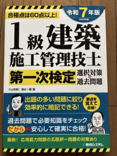 参考書 1級建築施工管理技士 第一次検定 令和7年版のサムネイル