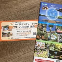 白樺リゾート 池の平ファミリーランド フリーパス特別引換券のサムネイル
