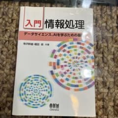 入門情報処理 : データサイエンス、AIを学ぶための基礎のサムネイル