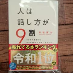 人は話し方が9割のサムネイル