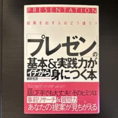 「プレゼン」の基本&実践力がイチから身につく本 : 結果を出す人はどう違う? …のサムネイル