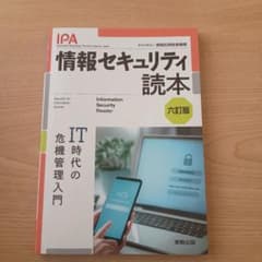 情報セキュリティ読本 六訂版のサムネイル